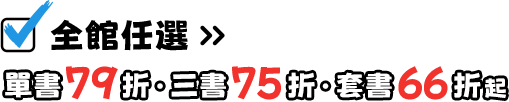 全館任選