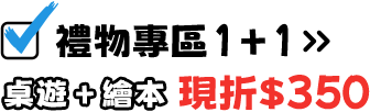 禮物專區1+1