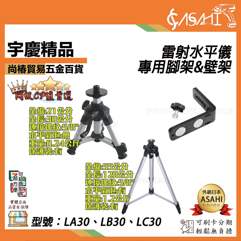 附發票｜LA30、LB30、LC30雷射水平儀專用腳架&壁架｜  21-30公分 55-126公分
