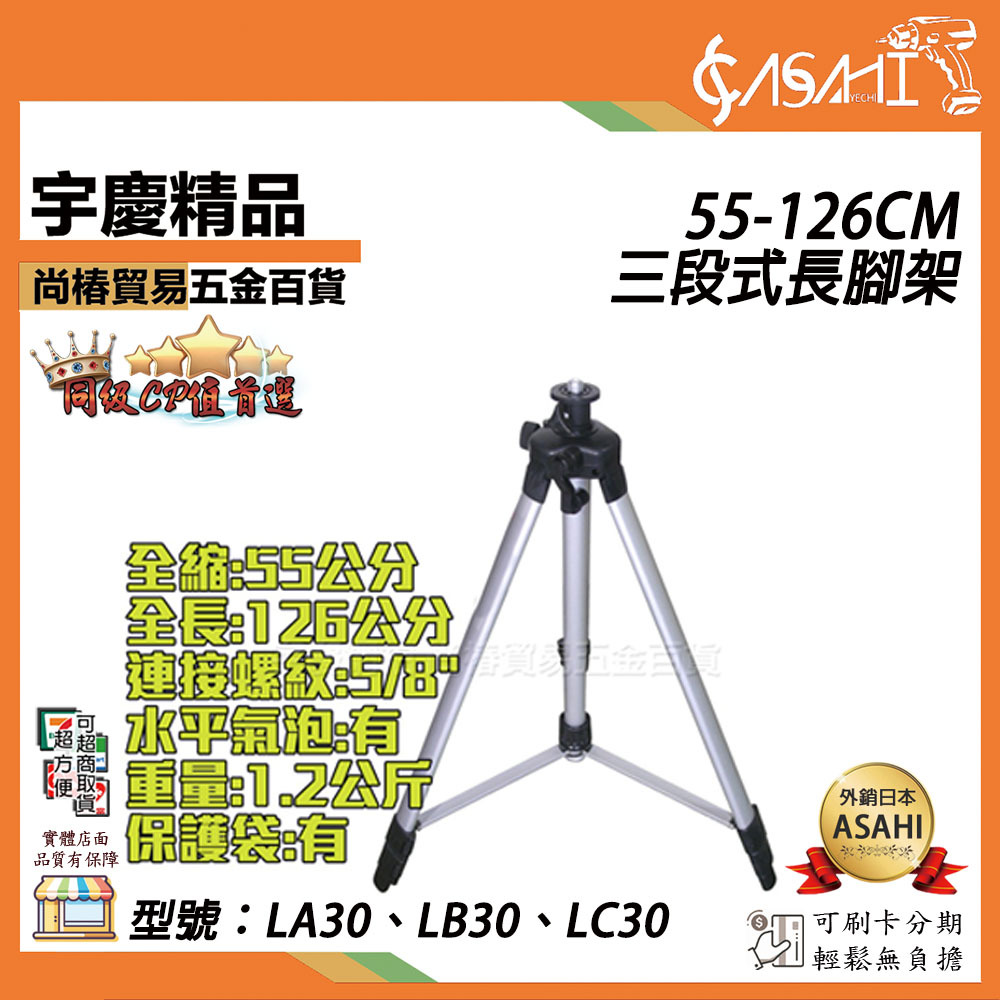 附發票｜LA30、LB30、LC30雷射水平儀專用腳架&壁架｜  21-30公分 55-126公分