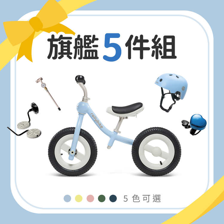 【rollybike】二合一滑步車｜五件旗艦組