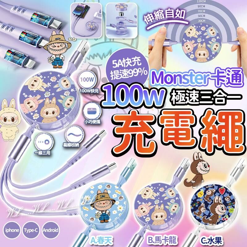Monster 卡通快速三合一充電線