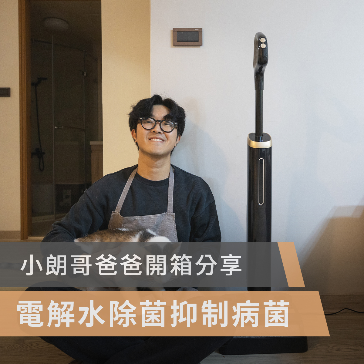 POIEMA,空氣清淨機,空氣淨化器,空氣清新機,平洗大將,高CP, CP值,洗地機,180度平躺,截斷毛髮,超大吸力,18800pa,電解水除菌,仿生手洗,智能自動清潔,自動牽引,熱烘速乾,持久續航,標準模式,強力模式,除菌模式,乾吸模式,韓國女婿小朗哥爸爸,小朗哥爸爸,daddy