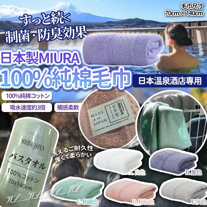 日本 MIURA 100% 溫泉加厚純棉毛巾