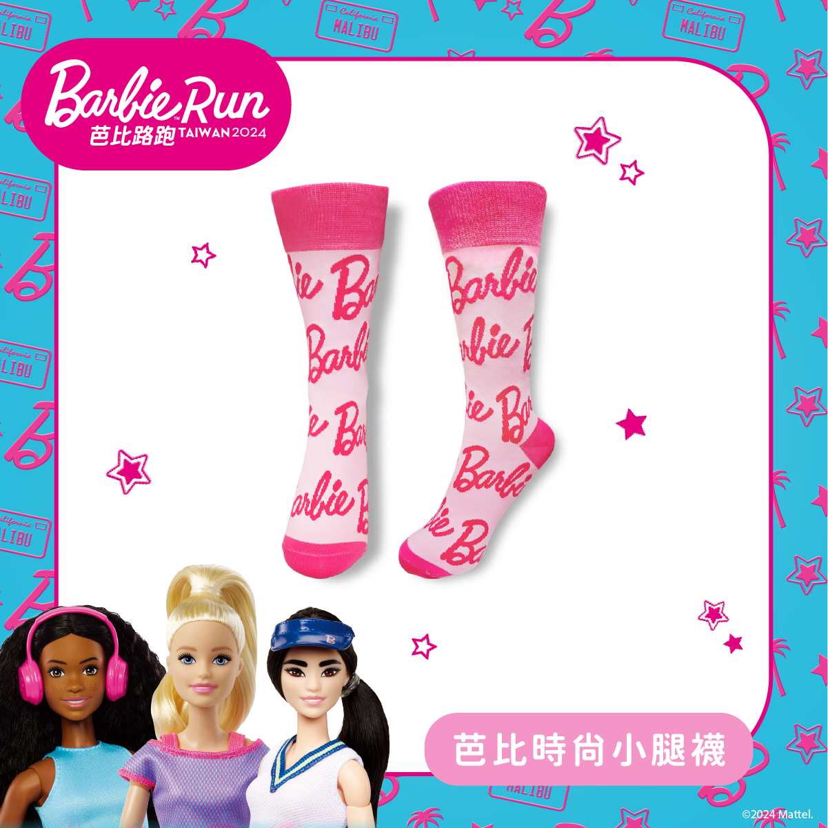 芭比時尚小腿襪