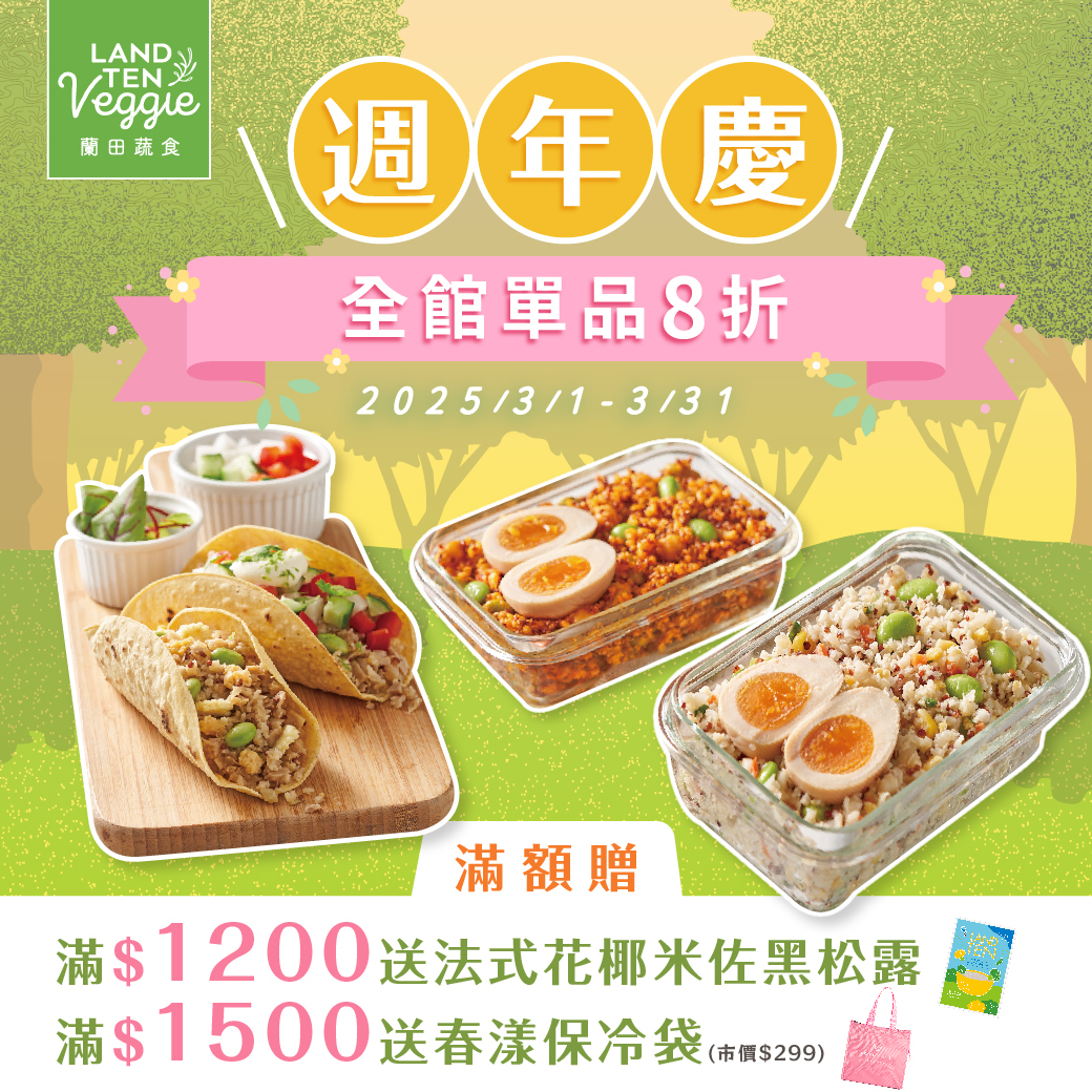【蘭田蔬食鋪】週年慶全館單品8折