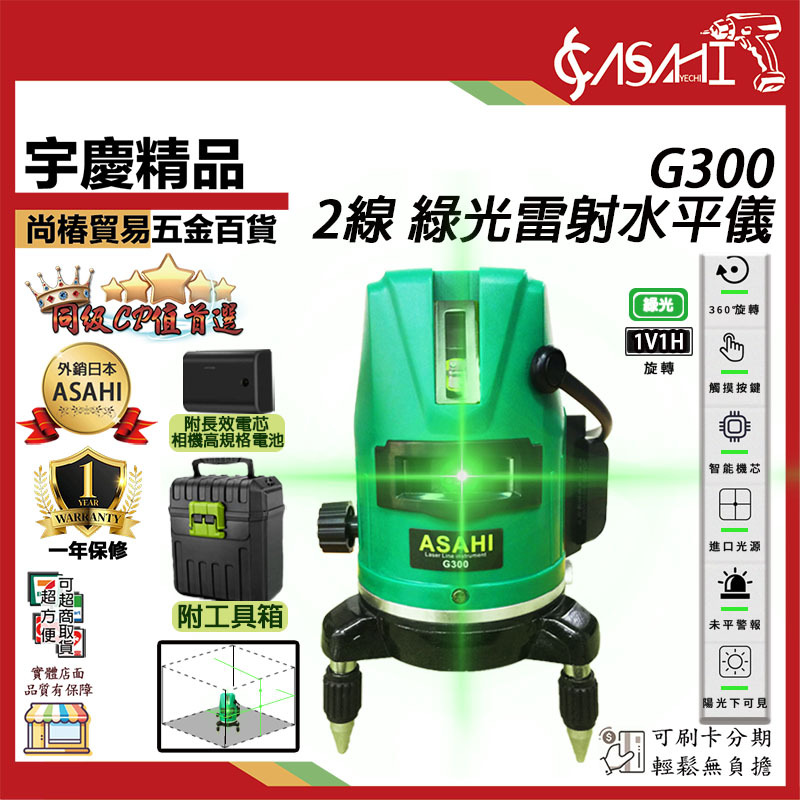 附發票｜G300綠光雷射水平儀｜ 綠光雷射水平儀 2線 戶外型 電子式1V1HID 精度強光細線 激光