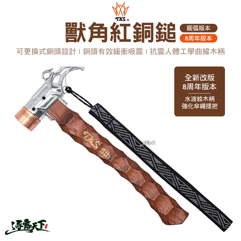 TKS  獸角紅銅鎚 SF EG01