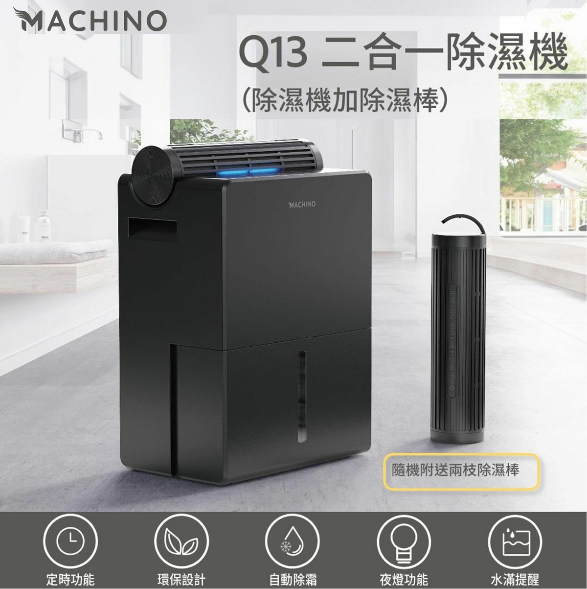 Machino - 【Q13】二合一除濕機 2.5L(抽濕機+吸濕棒2枝)
