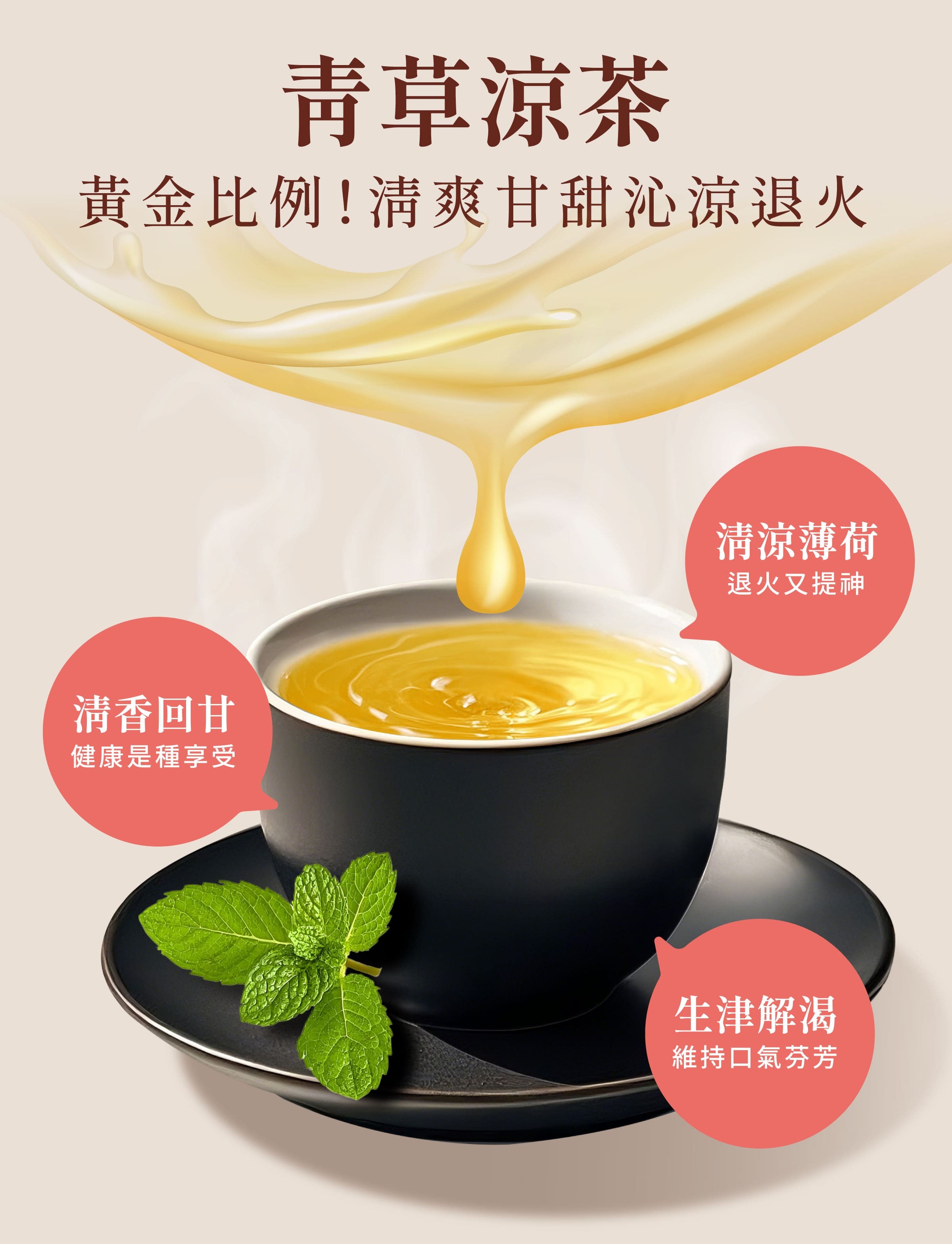 登義青草涼茶特色，有薄荷清涼、菊花清香、綠茶清新，清爽甘甜，生津解渴、沁涼消暑又降火，有助於精神旺盛