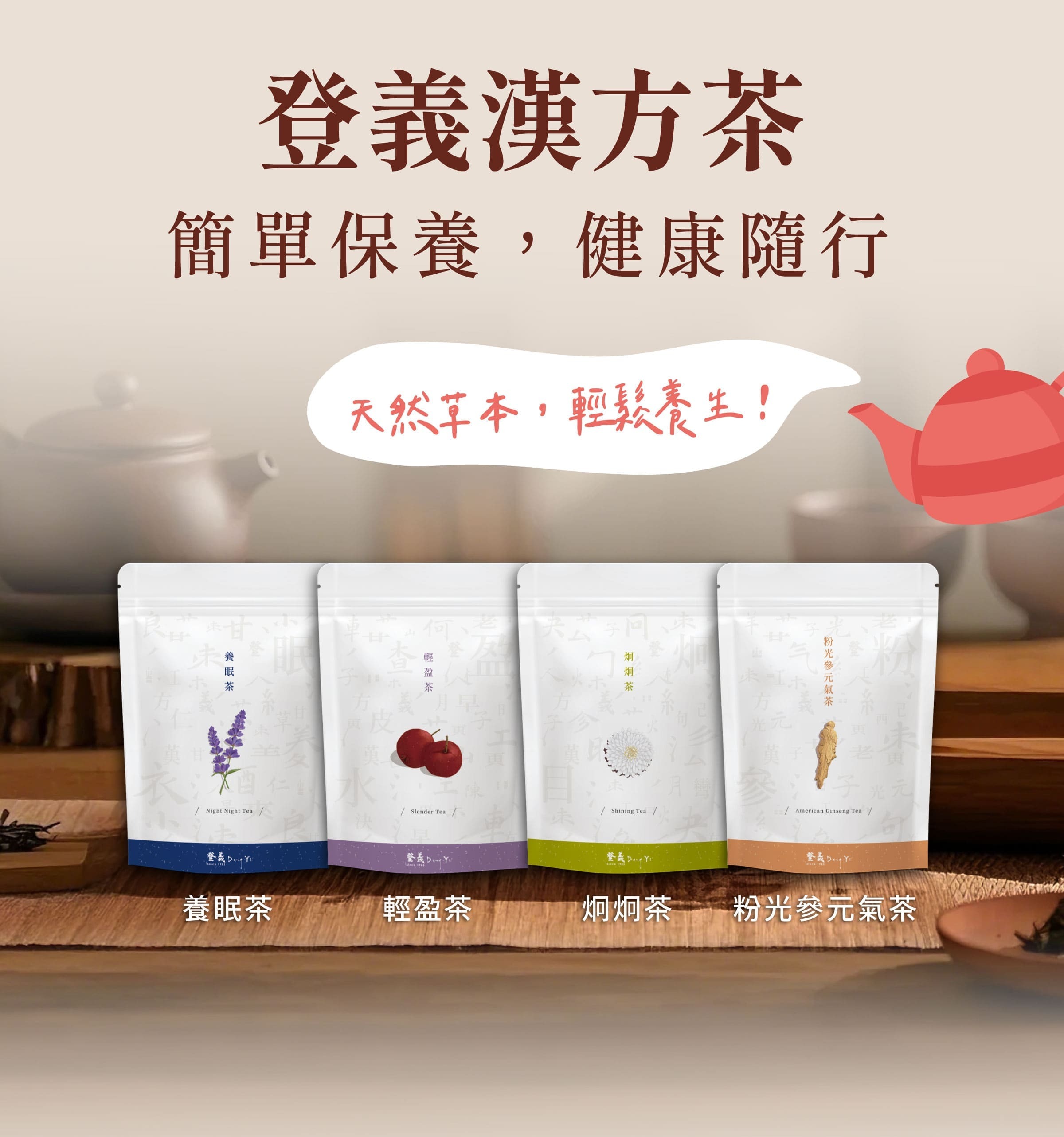 登義漢方茶，簡單保養，健康隨行