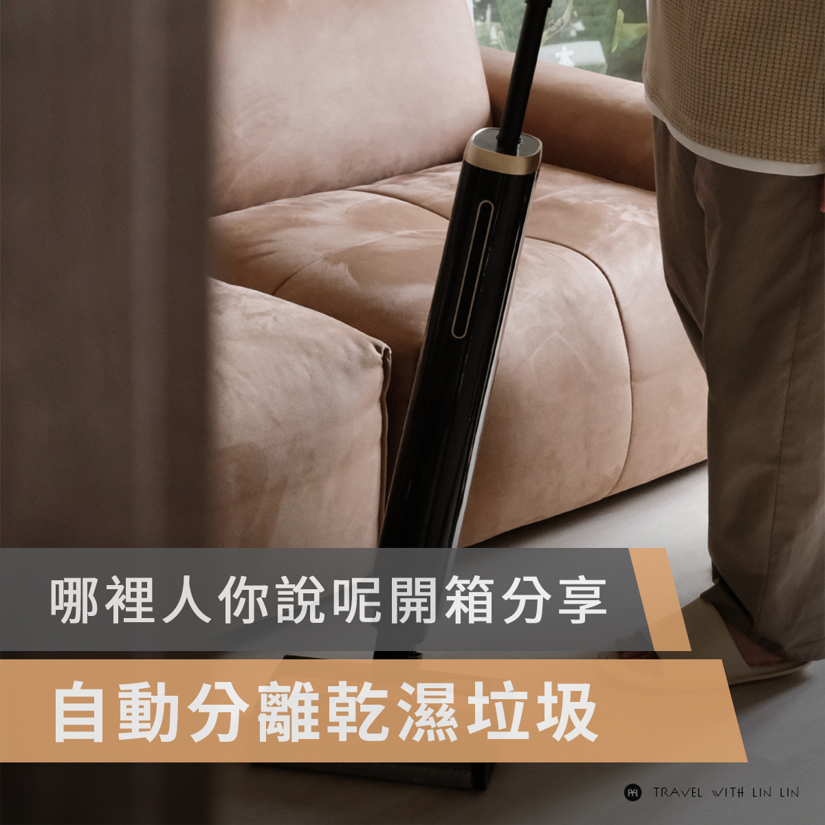 POIEMA,空氣清淨機,空氣淨化器,空氣清新機,平洗大將,高CP, CP值,洗地機,180度平躺,截斷毛髮,超大吸力,18800pa,電解水除菌,仿生手洗,智能自動清潔,自動牽引,熱烘速乾,持久續航,標準模式,強力模式,除菌模式,乾吸模式,哪裡人你說呢,travelwithlinlin,linlin