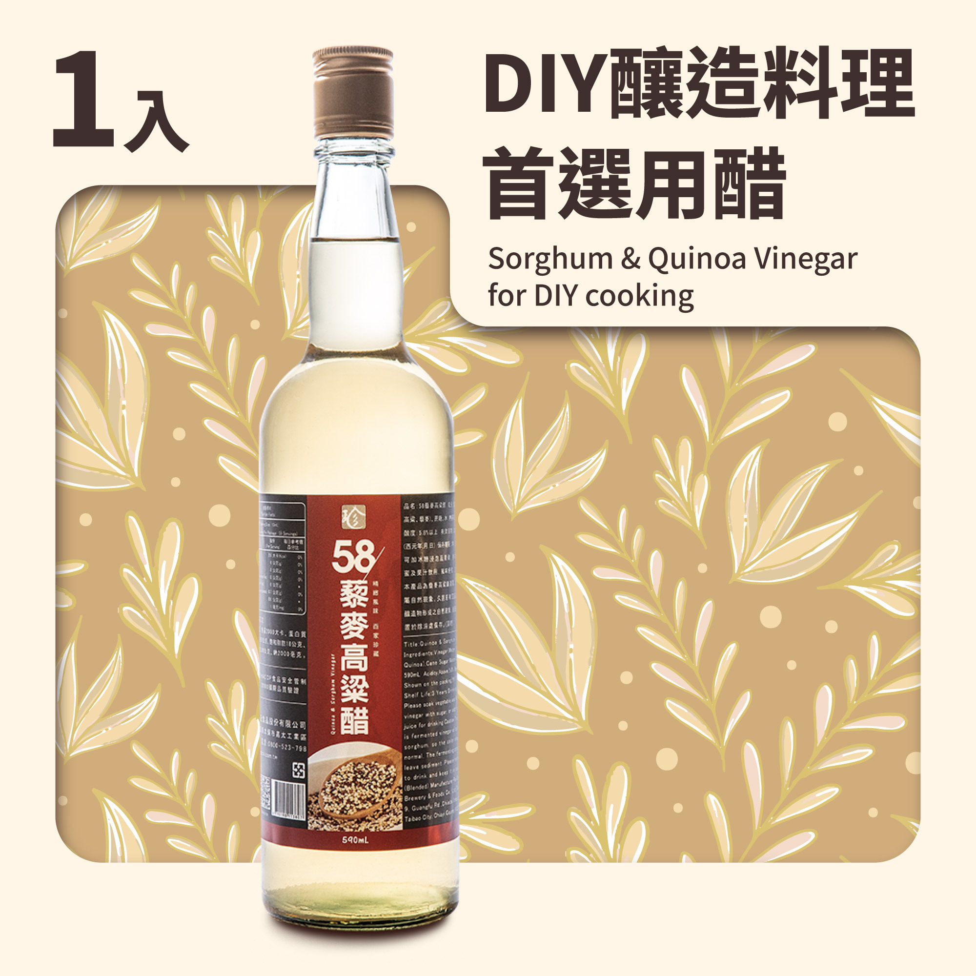 58藜麥高粱醋(590ml)