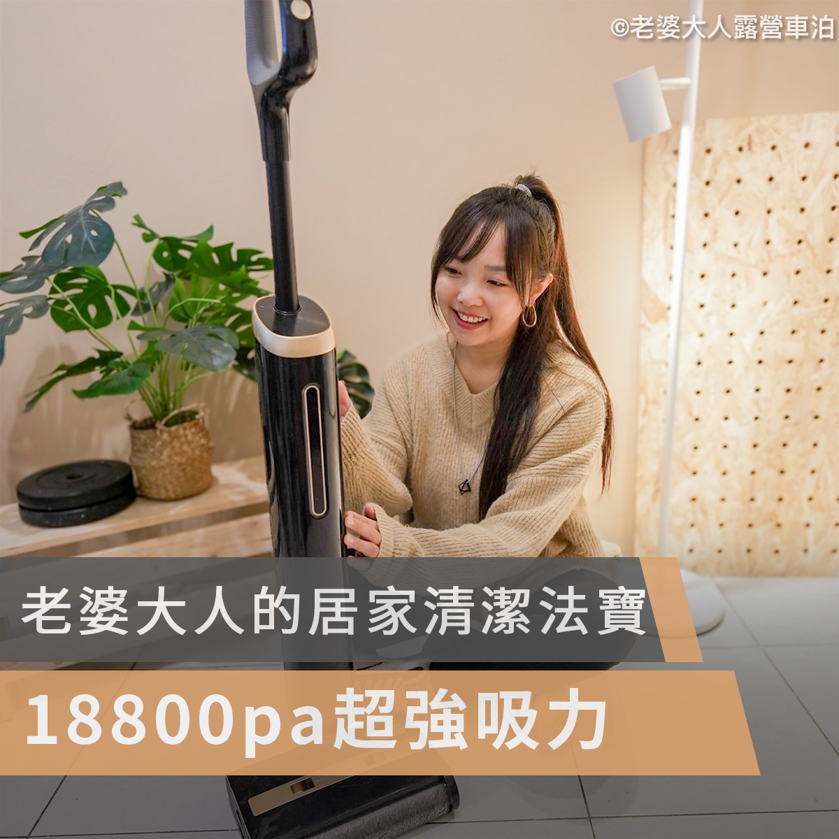 POIEMA,空氣清淨機,空氣淨化器,空氣清新機,平洗大將,高CP, CP值,洗地機,180度平躺,截斷毛髮,超大吸力,18800pa,電解水除菌,仿生手洗,智能自動清潔,自動牽引,熱烘速乾,持久續航,標準模式,強力模式,除菌模式,乾吸模式,老婆大人, 老婆大人露營車泊,wife