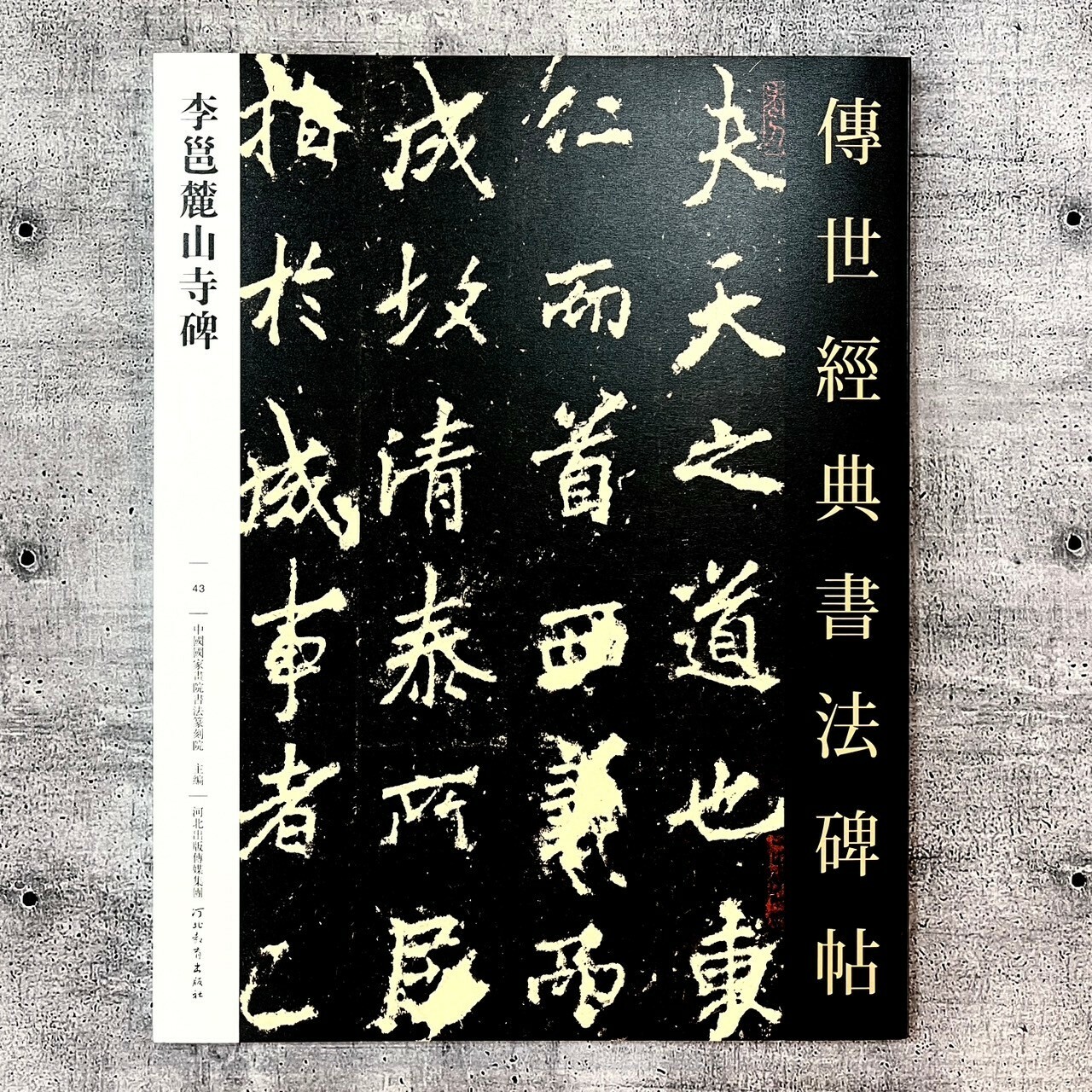 傳世經典書法碑帖-(43)李邕麓山寺碑