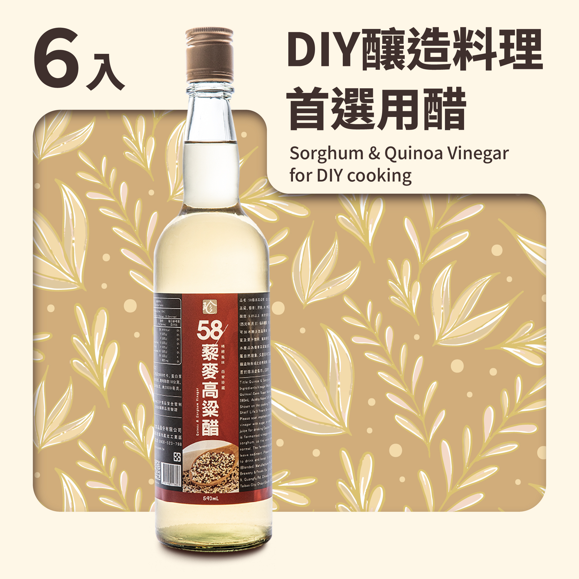 58藜麥高粱醋(6入/箱)