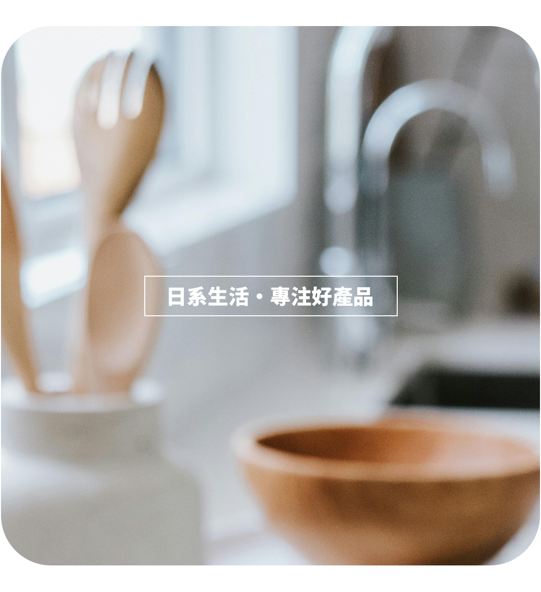 日系生活優質選品專頁