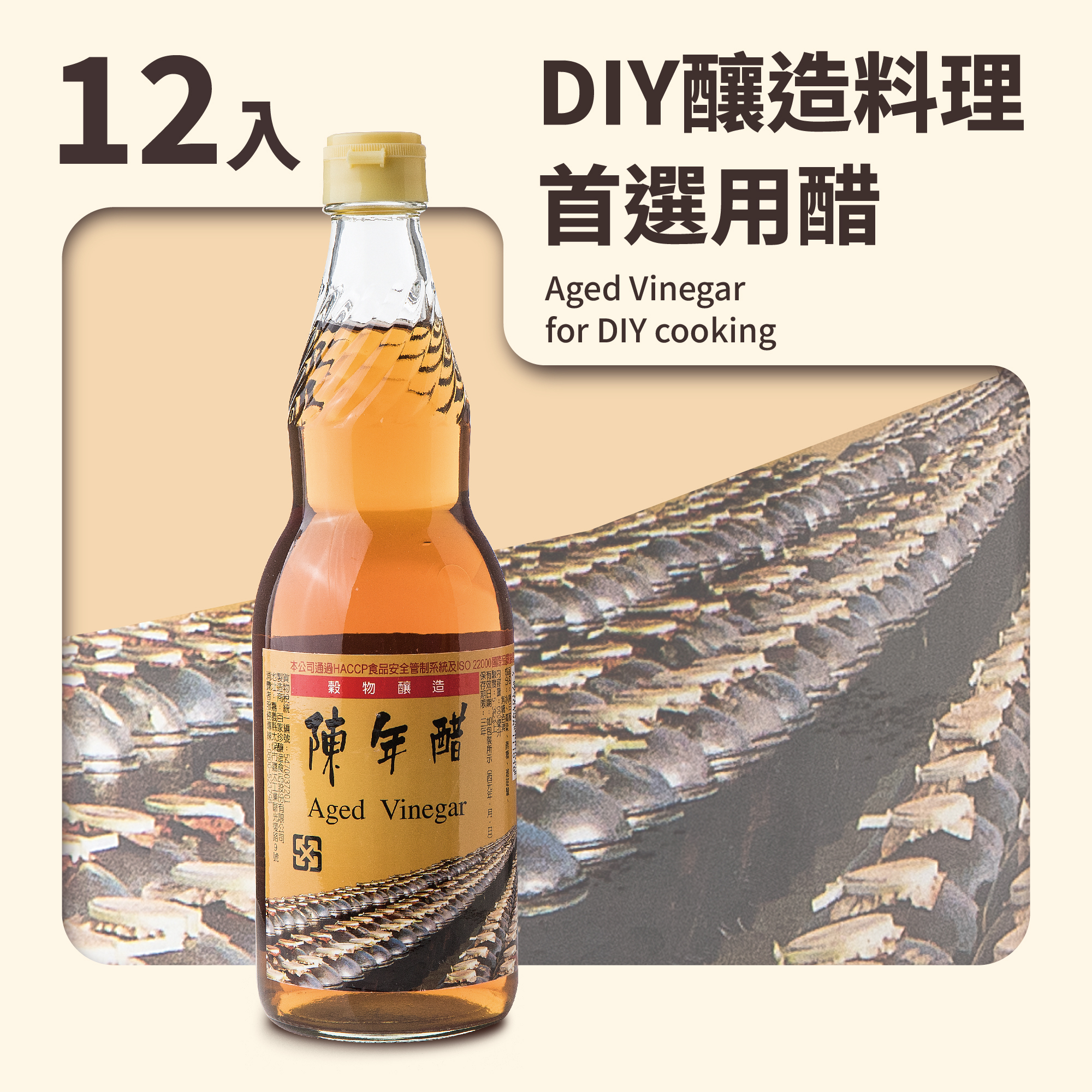 陳年醋(12入/箱)