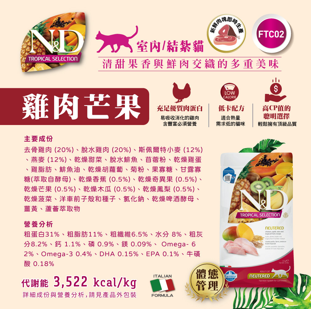 Farmina 法米納 | 天然熱帶水果系列 貓咪飼料