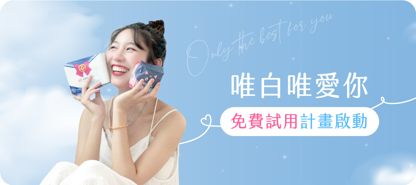 月經,生理期,經血,衛生棉,台灣製造,保養棉,涼感衛生棉,涼感棉,尿道炎,私密處感染,私密處異味,細菌感染,免費體驗,免費試用