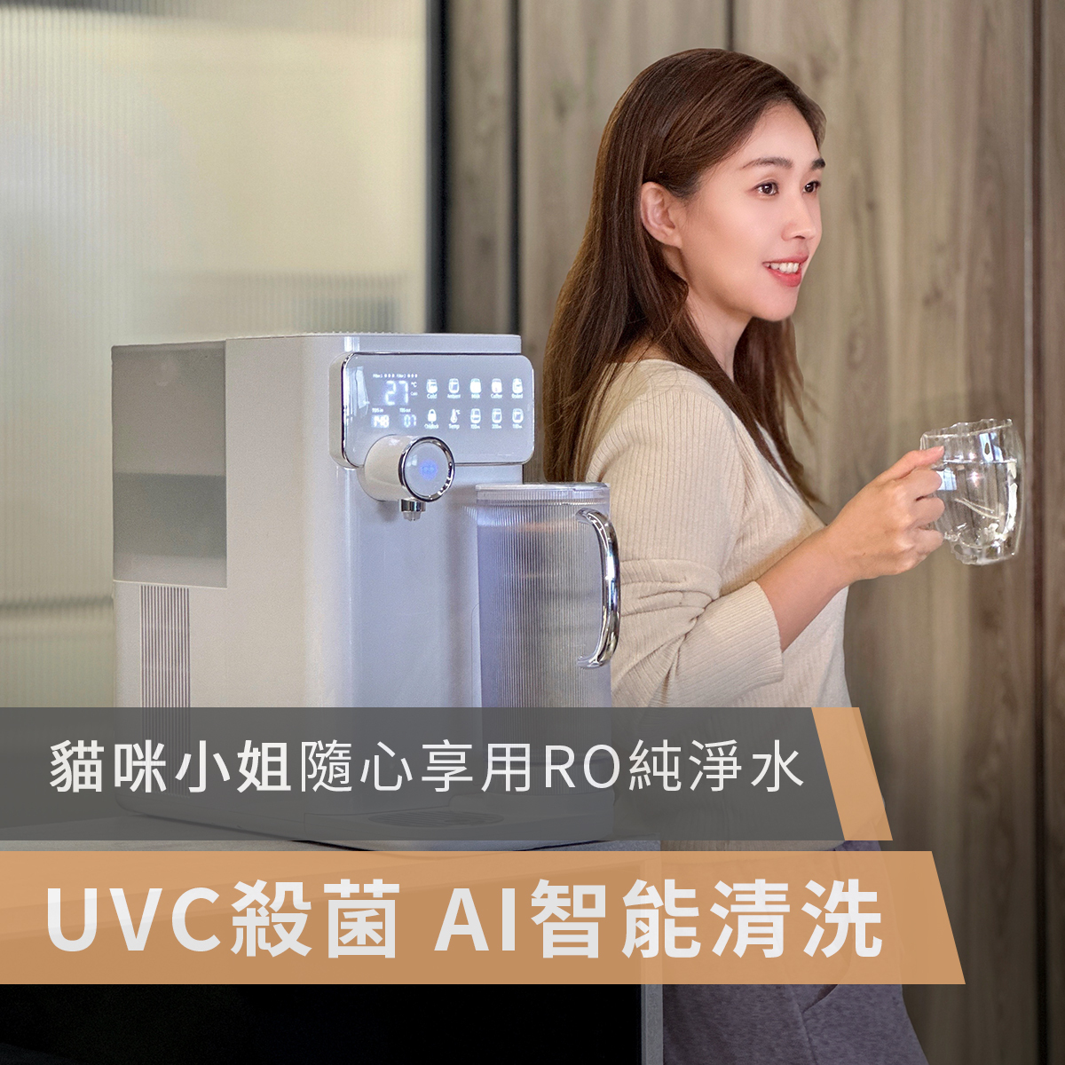 POIEMA,空氣清淨機,空氣淨化器,空氣清新機,淨水器,冷熱淨水器,DrinkUP,高CP, CP值,濾水器,RO淨水器,活性碳濾芯,過濾系統,飲水機,直飲水機,水質過濾,家用淨水系統,逆滲透裝置,椰殼富鍶活性碳濾芯, TDS水質檢測,多層過濾,智能淨水器,MissCat貓咪小姐,貓咪小姐