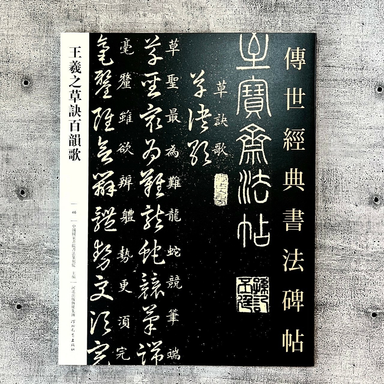 傳世經典書法碑帖-(46)王羲之草訣百韻歌（草訣百韻歌，右軍草法至寶