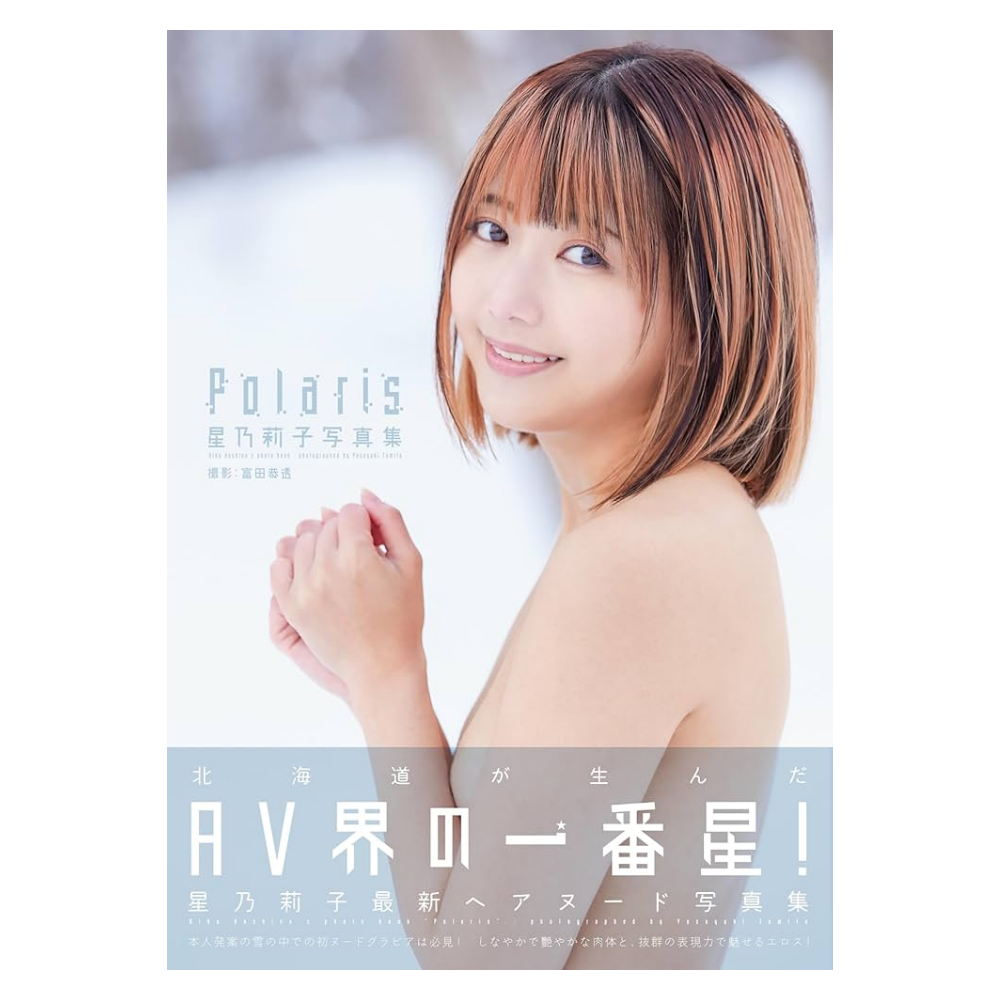 星乃莉子 写真集「Polaris」