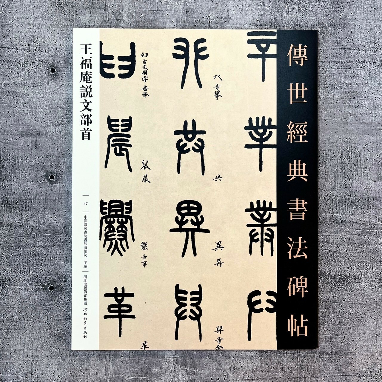 傳世經典書法碑帖-(47)王福庵說文部首