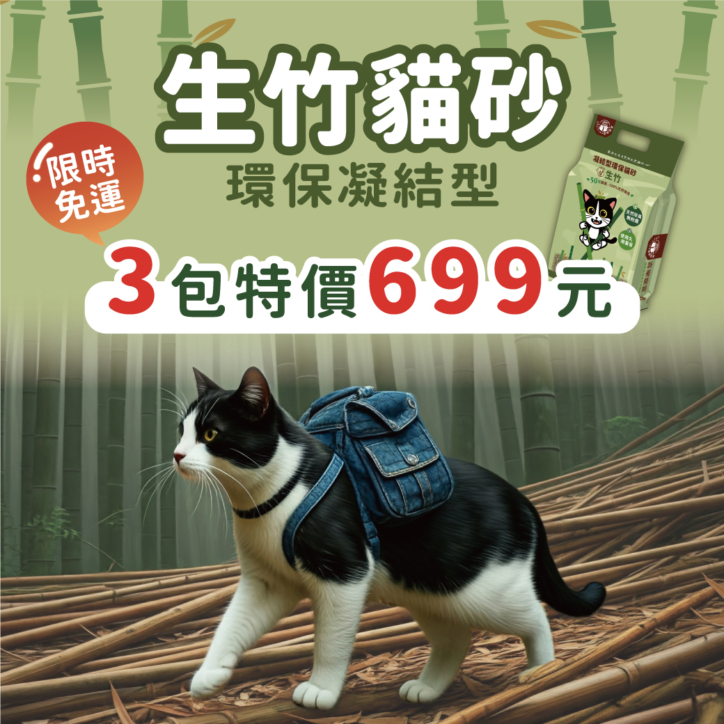 【3包首購免運 】喜樂寵宴 - 凝結型環保生竹貓砂 -  烏龍茶貓砂，限時體驗價只要699元，先試用再囤貨~