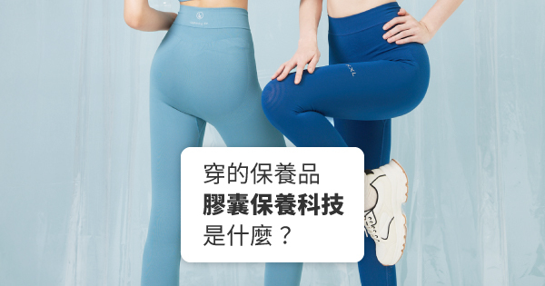 【穿的保養品】閃電褲EX：膠囊保養紡織科技，穿上即美膚＆加強運動效率！