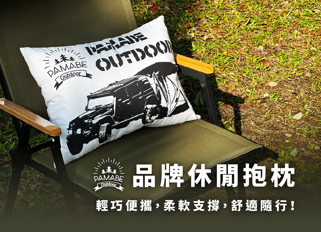 PAMABE Outdoor 品牌休閒抱枕，輕巧便攜、柔軟支撐，舒適隨行！
