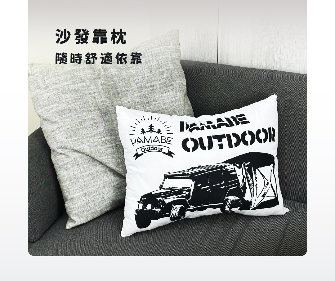PAMABE Outdoor 品牌休閒抱枕，在家可作為沙發靠枕