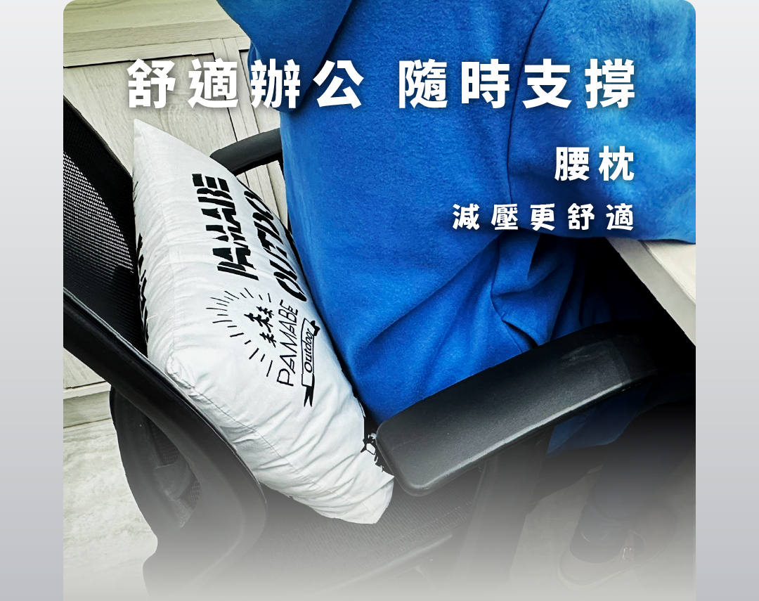 PAMABE Outdoor 品牌休閒抱枕，辦公時作為腰枕，隨時支撐、辦公更舒適