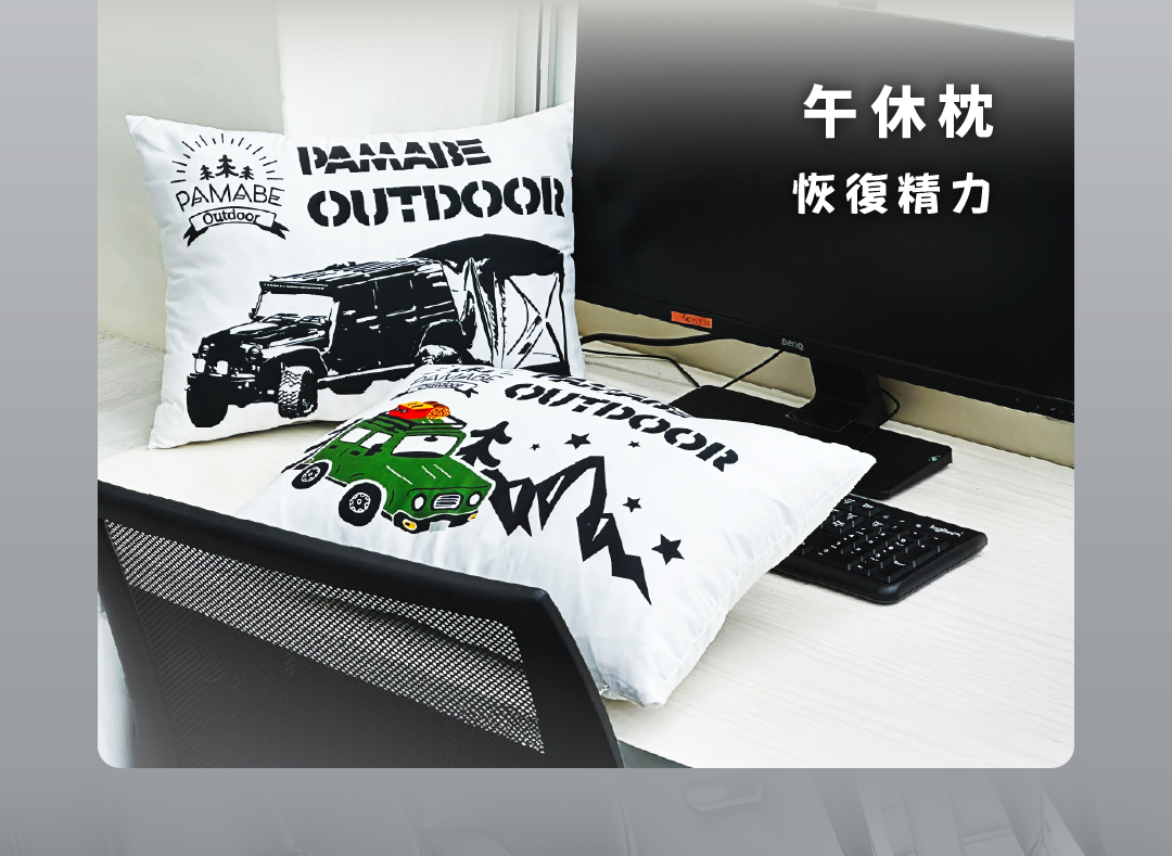 PAMABE Outdoor 品牌休閒抱枕，可作為上班午休枕，恢復精力