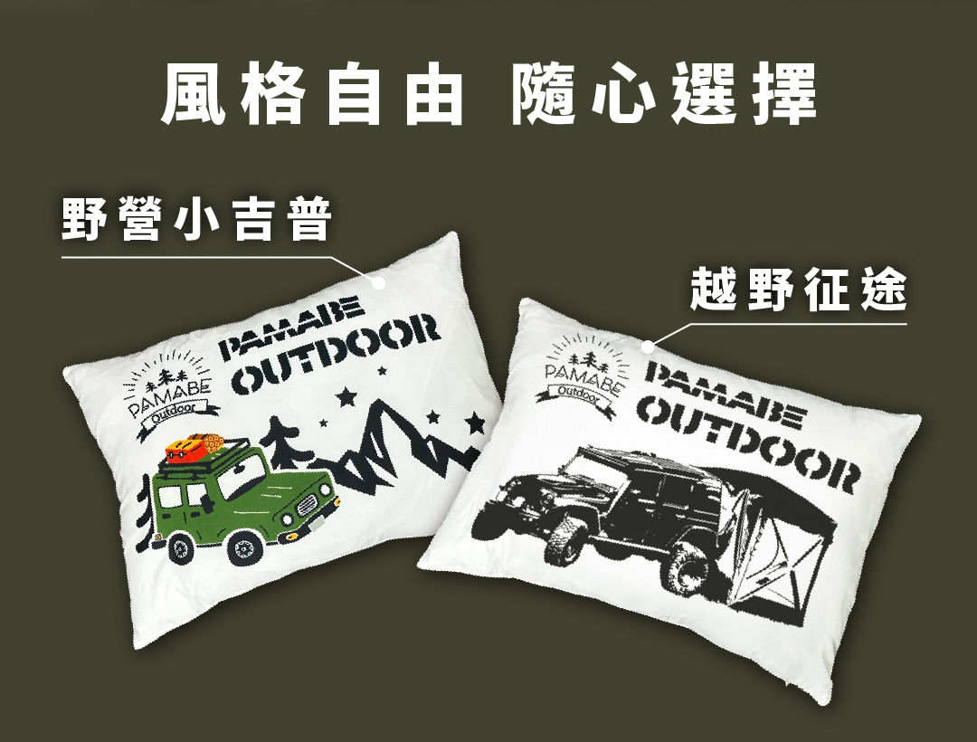 PAMABE Outdoor 品牌休閒抱枕，共2款風格自由隨心選擇