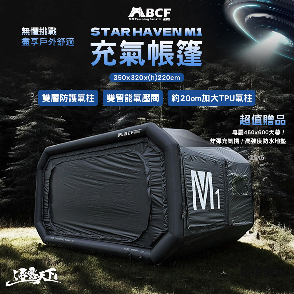 MB STAR HAVEN M1 充氣帳篷
