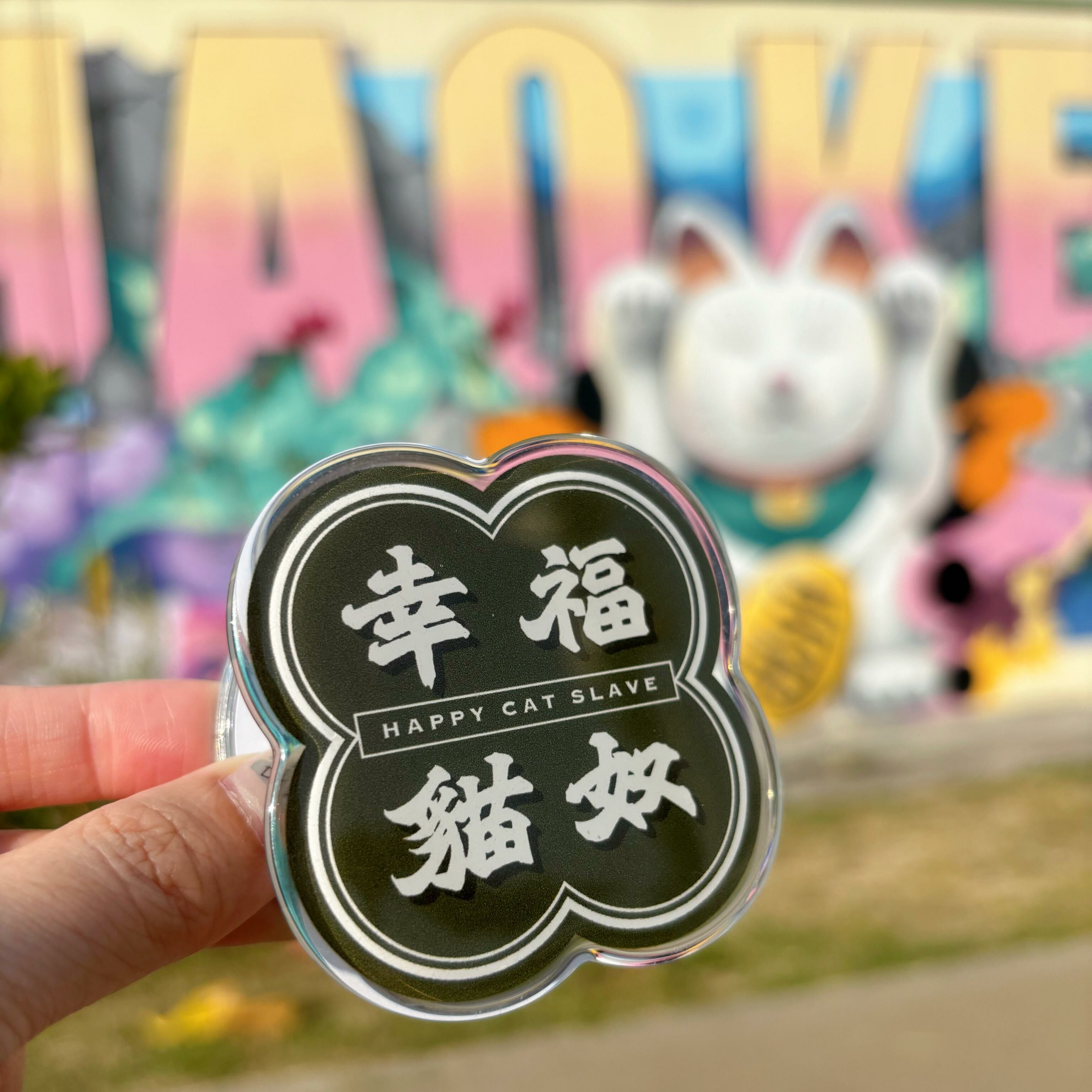 手寫字/ 幸福貓奴磁吸Magsafe支架/ 氣囊手機支架