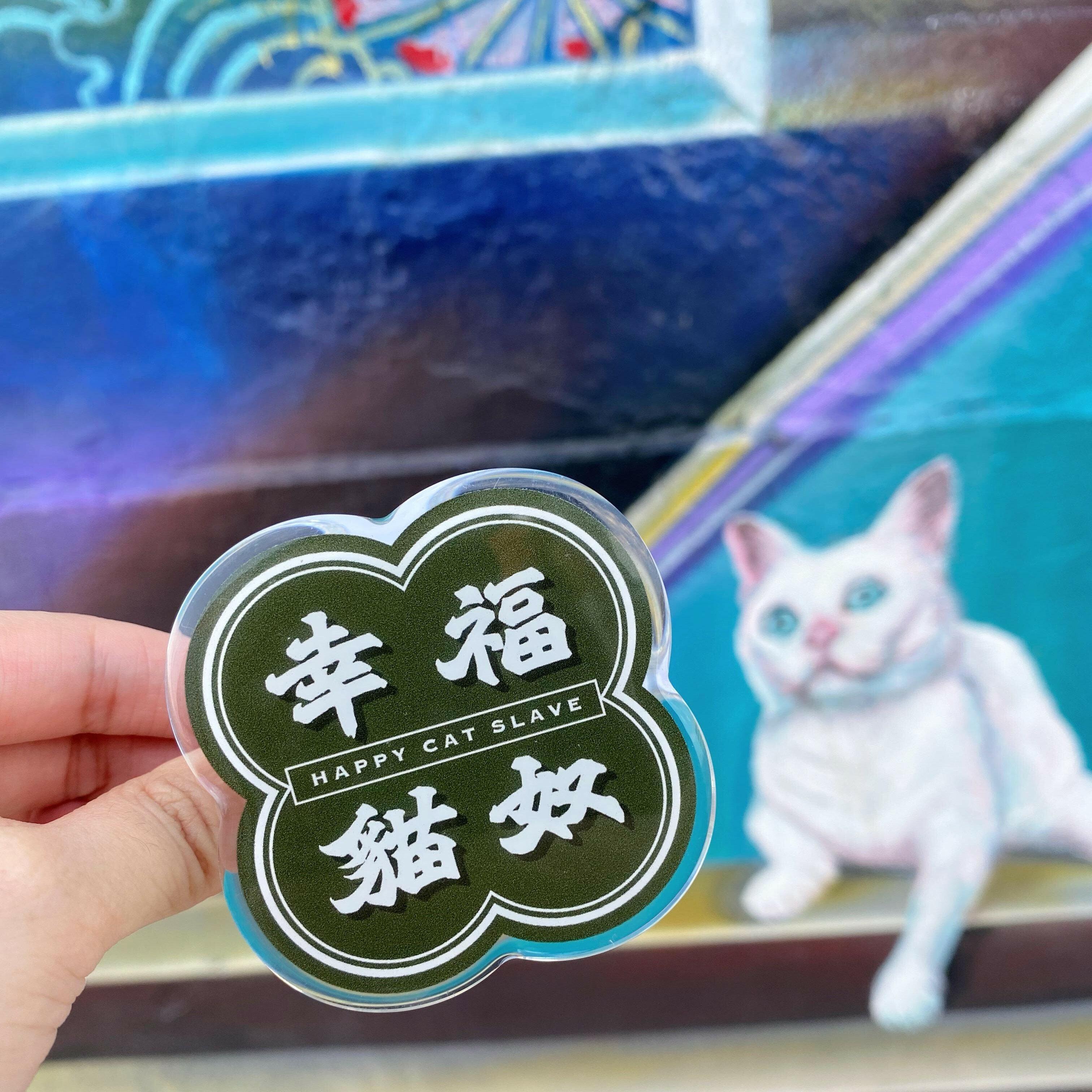 手寫字/ 幸福貓奴磁吸Magsafe支架/ 氣囊手機支架