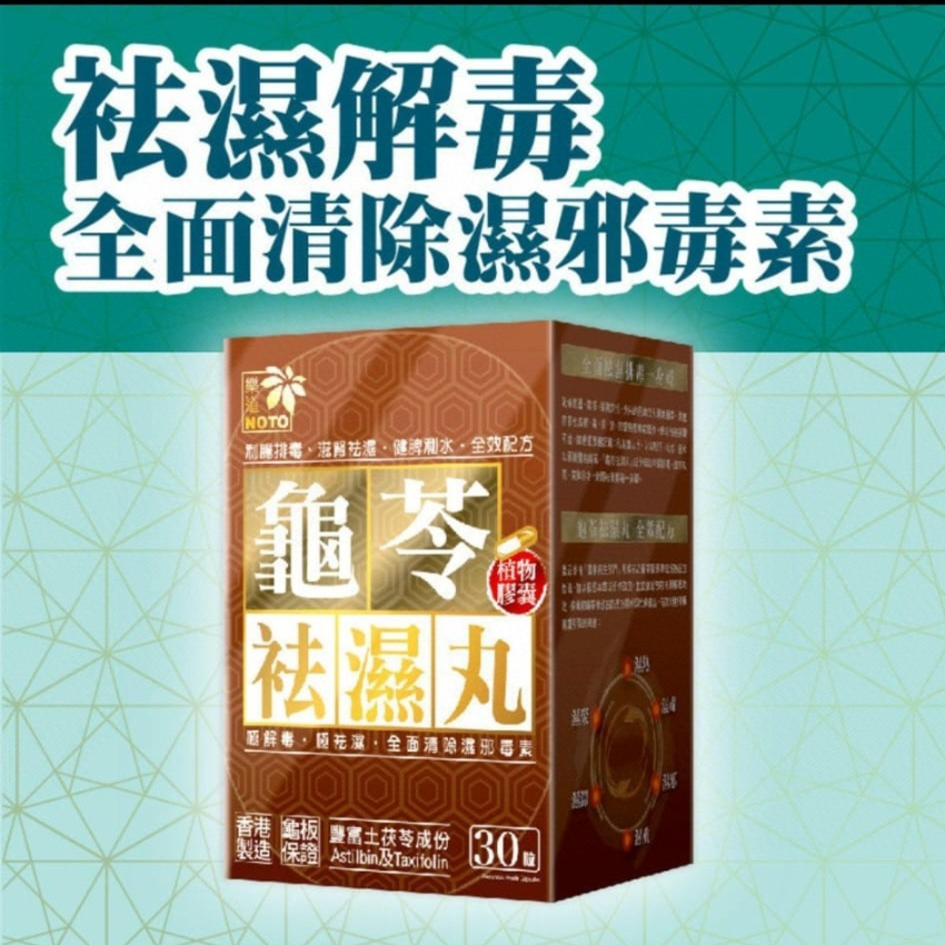 樂道龜苓袪濕丸