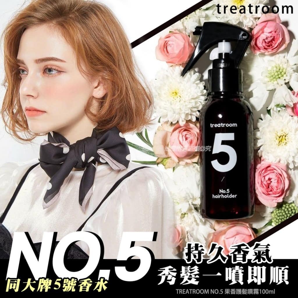 [D2410] [限量現貨] (K7)TREATROOM NO.5 果香護髮噴霧 100ml