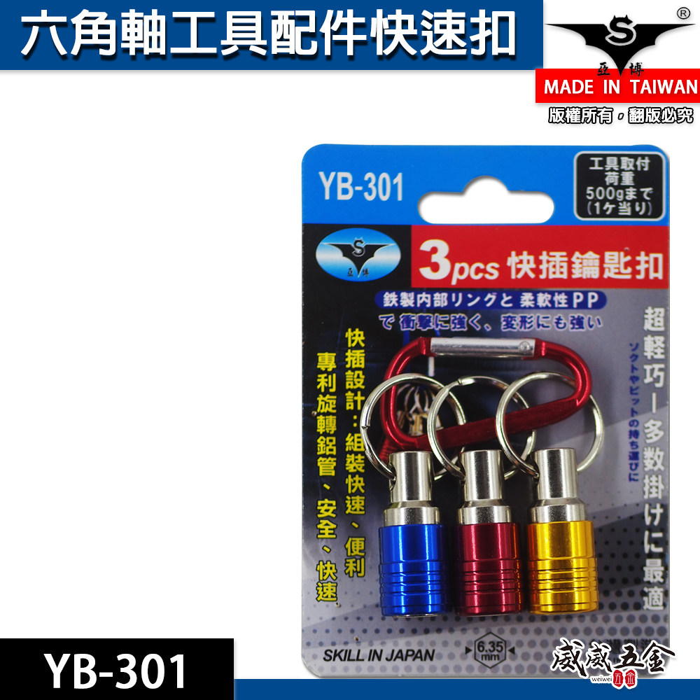 亞博 台灣製｜新YB-301｜快插設計六角軸工具配件快速扣 起子頭用快脫套筒鑰匙圈 鑽頭快脫鑰匙圈3PCS