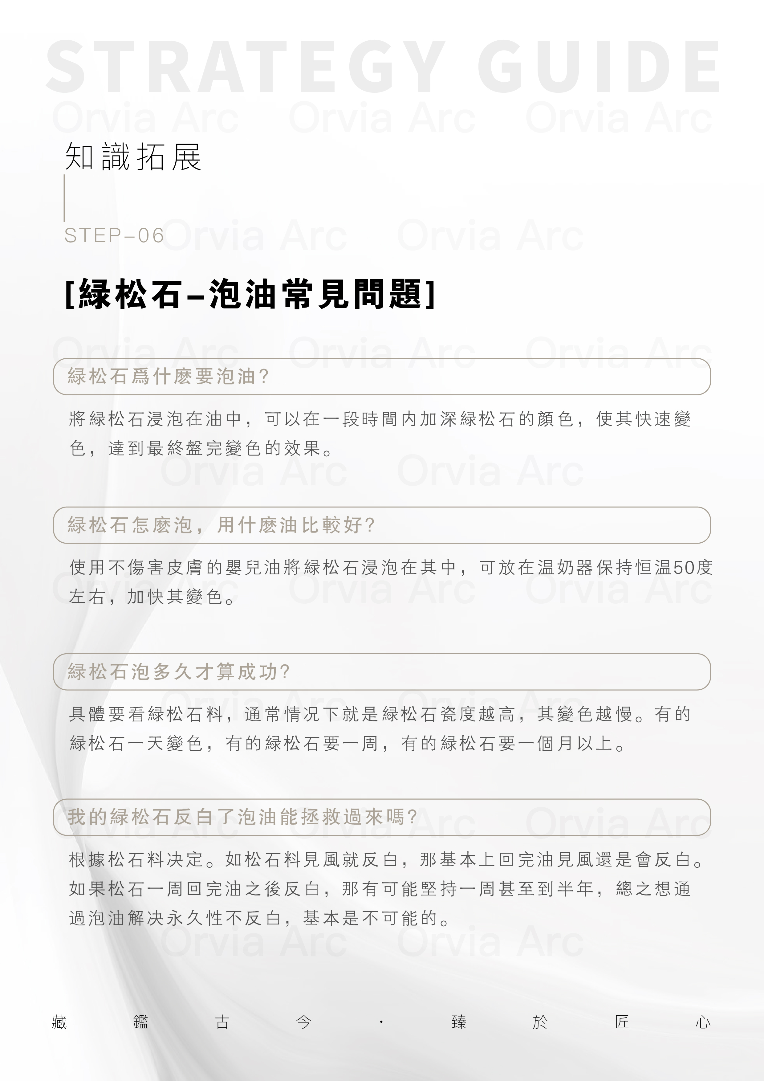 綠松石泡油常見問題解答，包括泡油原因、方法、時間及反白處理