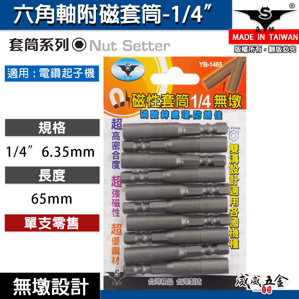 亞博｜1/4" 長65mm 六角軸附磁套筒 兩分六角柄磁性套筒 自攻牙螺絲用六角套筒｜無墩設計-窄身｜台灣製