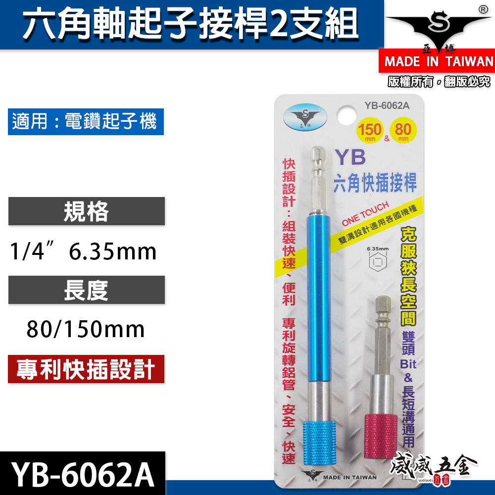 亞博 台灣製｜2支組 長80mm/150mm｜快插式6.35mm六角軸快脫延長 起子頭接桿 YB-6062A