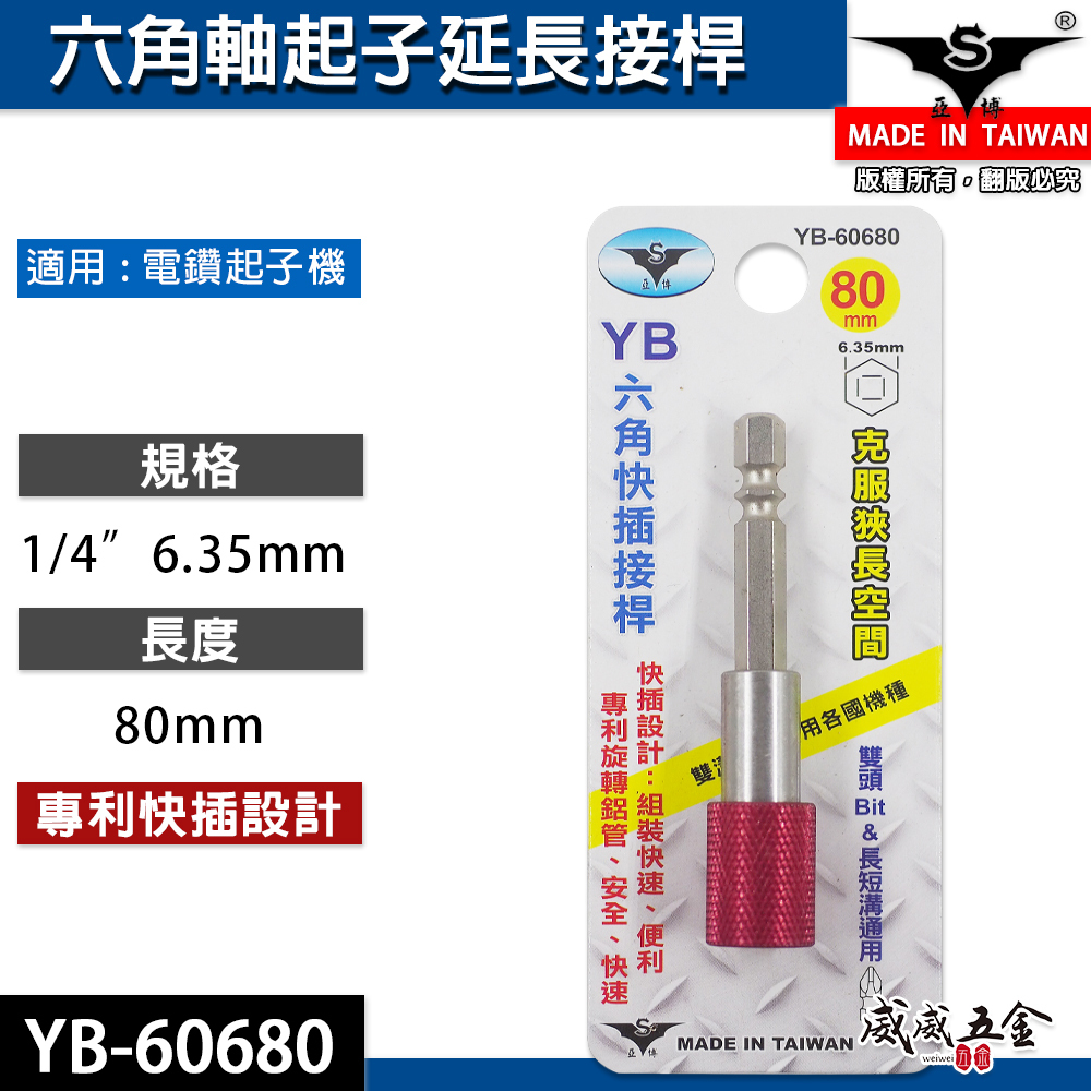 亞博 台灣製｜長80mm 快插式6.35mm六角軸快脫延長接桿 長短溝六角柄旋轉起子頭接桿｜YB-60680