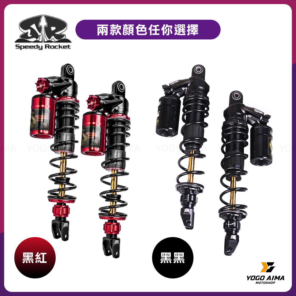 SS極速火箭 掛瓶 後避震 可調式