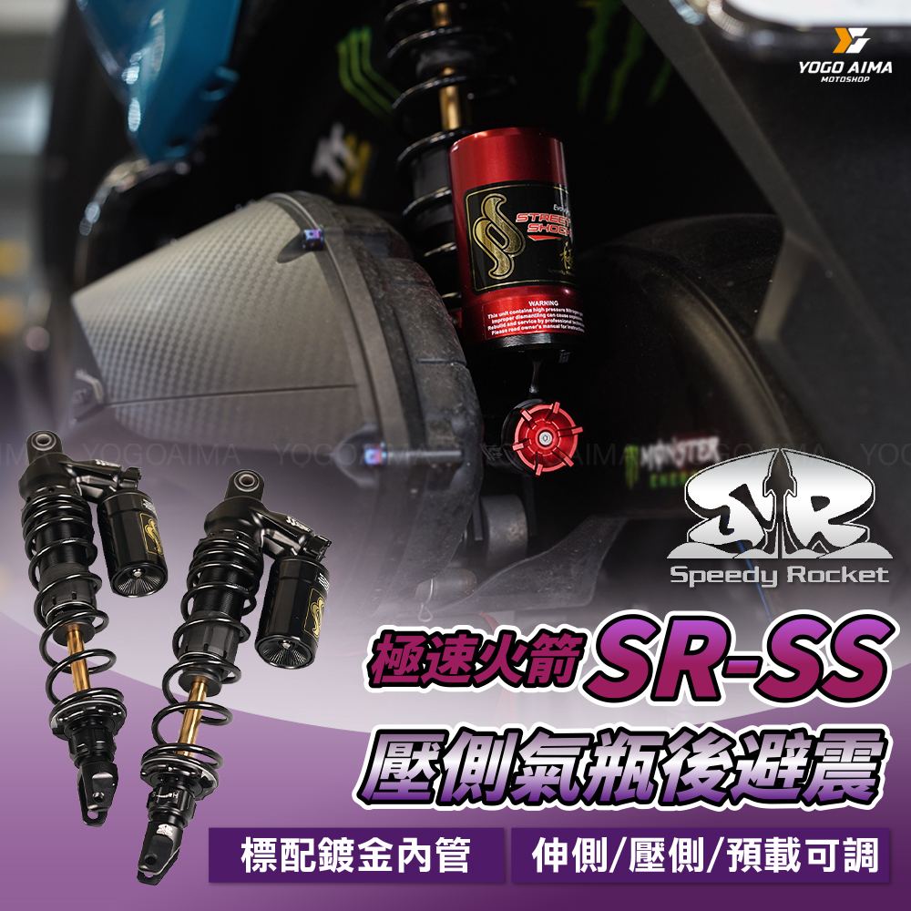 SS極速火箭 掛瓶 後避震 可調式