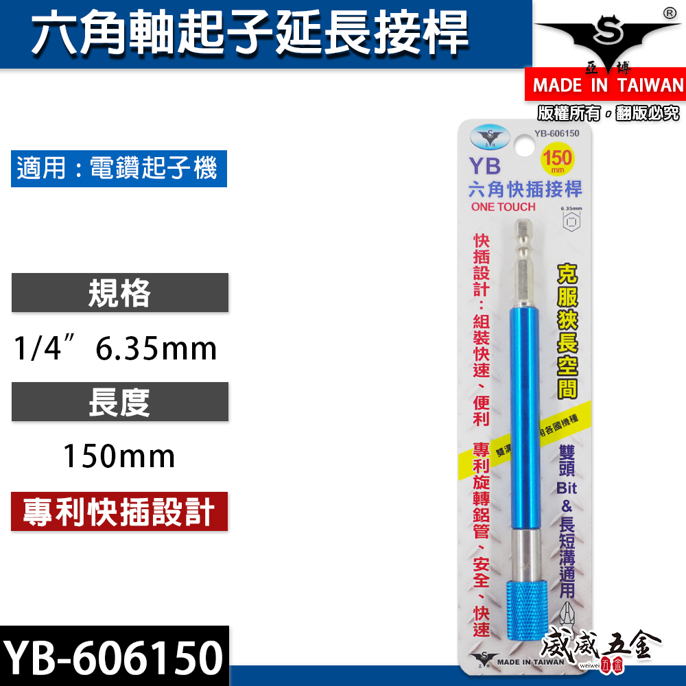 亞博 台灣製｜長150mm 快插式6.35mm六角軸快脫延長接桿 長短溝六角柄起子頭接桿｜YB-606150