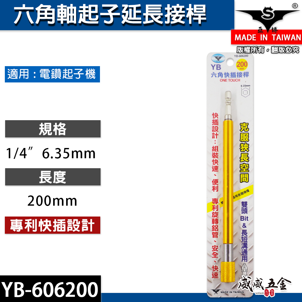亞博 台灣製｜長200mm 快插式6.35mm六角軸快脫延長接桿 長短溝六角柄起子頭接桿｜YB-606200