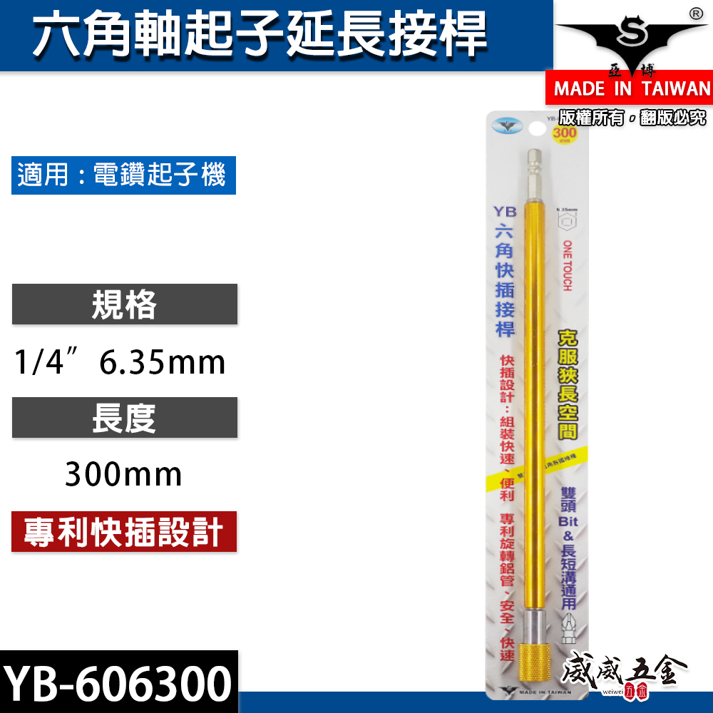 亞博 台灣製｜長300mm 快插式6.35mm六角軸快脫延長接桿 長短溝六角柄起子頭接桿｜YB-606300
